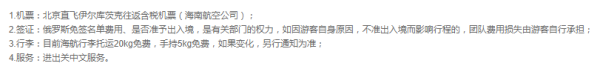 海南航空 北京-俄罗斯贝加尔湖4天往返含税机票