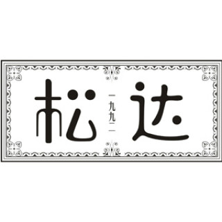 松达