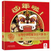 新年礼物:《乐乐趣原创立体绘本:过年啦!》 12开本