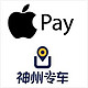  Apple Pay x 神州专车　