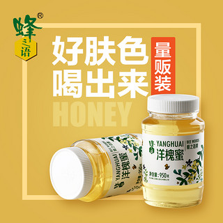 蜂之语 洋槐蜜 槐花蜜 纯净天然野生蜜汁 农家自产新鲜成熟蜂蜜 950g 2瓶