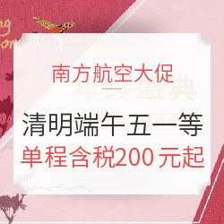 南方航空2018年开年促 国内国外全线参与