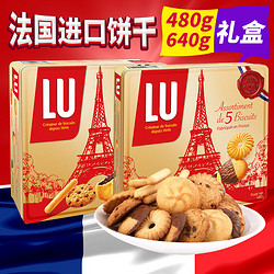 法国进口饼干 LU露怡曲奇饼干480G/640g礼盒装 铁盒礼盒礼品礼盒