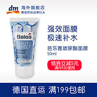 Balea 芭乐雅 玻尿酸精华保湿面膜 50ml