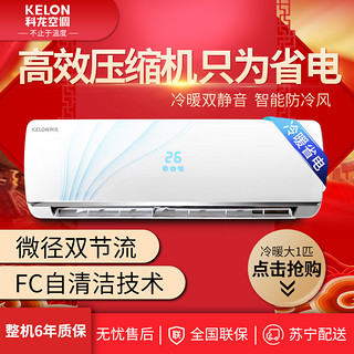 KELON 科龙 KFR-26GW/ERQLN3 大1匹 定频壁挂式空调