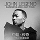 John Legend 2018年中国巡回演唱会  深圳站