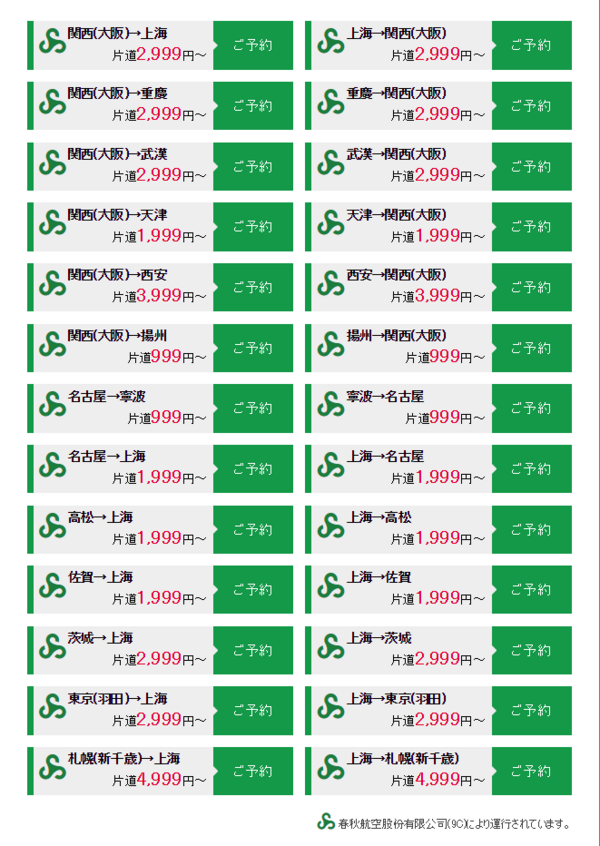 春秋航空日本站 新春促销 全国多地往返日本