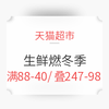 活动升级：天猫生鲜燃冬季 满88减40，叠247-98套券