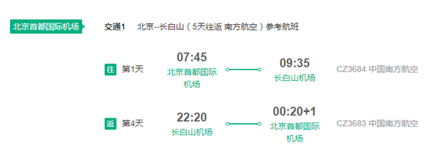 南方航空 北京直飞长白山5天往返含税