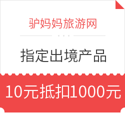 驴妈妈旅游网 春节大促 指定境外游无门槛1000元抵用券