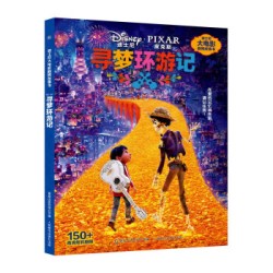 《迪士尼大电影剧照故事书 ：寻梦环游记》
