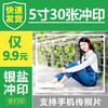 天意 5/6寸30张照片冲印 6.9元包邮（需用券）