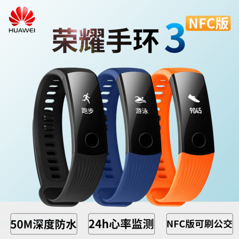 荣耀手环3智能运动心率NFC手环表计步器苹果