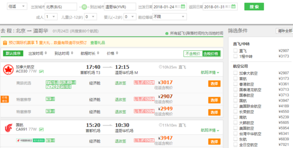 途牛旅游网 国内多地往返加拿大