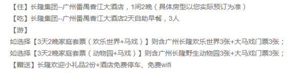 广州长隆3天度假套餐（香江大酒店2晚+3早*2+动物园/欢乐世界门票2选1+马戏表演）