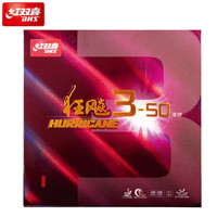 DHS 红双喜 狂飚3-50 乒乓球拍反胶套胶