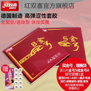 DHS 红双喜 金弓8 乒乓球拍套胶