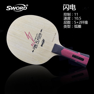 SWORD 世奥得 纤维系列 闪电 乒乓球拍底板
