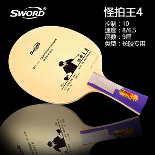 SWORD 世奥得 群星系列 怪拍王4代 乒乓球拍底板