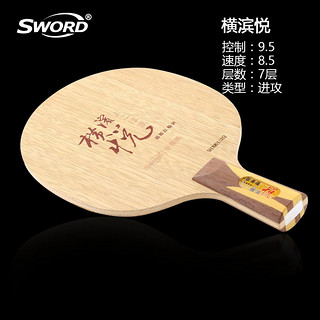 SWORD 世奥得 横滨悦 乒乓球拍底板