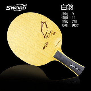 SWORD 世奥得 纯木系列 白煞 乒乓球拍底板