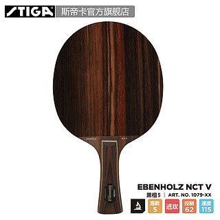 STIGA 斯帝卡 Ebenholz NCT V 黑檀5 乒乓球拍底板