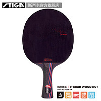 STIGA 斯帝卡 Hybrid Wood NCT 纳米碳王 乒乓球拍底板 大收腰柄