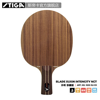 STIGA 斯帝卡 INTENCITY NCT XUXIN 许昕珍藏版 乒乓球拍底板