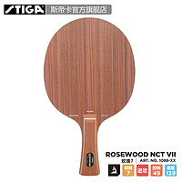 STIGA 斯帝卡 ROSEWOOD NTC VII 玫瑰7 乒乓球拍底板 横拍