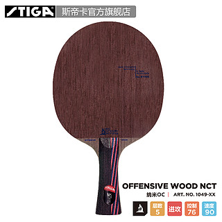 STIGA 斯帝卡 Offensive Wood NCT 乒乓球拍底板