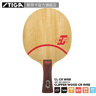 STIGA 斯帝卡 Clipper Wood CR WRB CL-CR-WRB 乒乓球拍底板 直拍