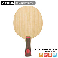 STIGA 斯帝卡 Clipper Wood 乒乓球拍底板 大收腰柄