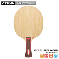 STIGA 斯帝卡 Clipper Wood 乒乓球拍底板 中国式直拍