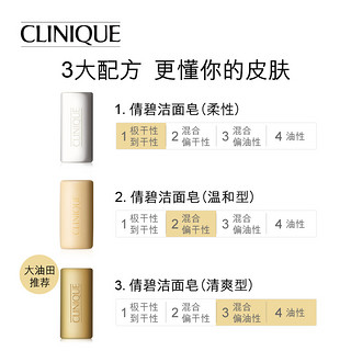 CLINIQUE 倩碧 洁面皂 清爽型