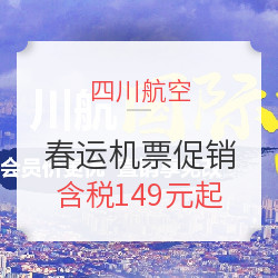 四川航空 春运促销 精选回家航线