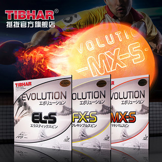 TIBHAR 挺拔 EVOLUTION MX-S 变革加强 乒乓球拍反胶套胶