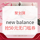 13日0点、促销活动：聚划算 New Balance旗舰店 欢聚日