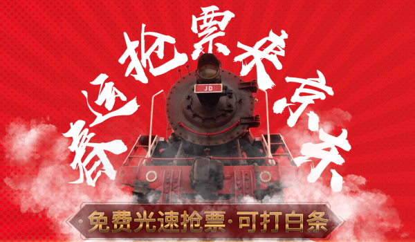 京东旅行 春运火车票/汽车票 免费光速抢票