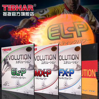 TIBHAR 挺拔 EVOLUTION EL-P 变革全能 乒乓球拍套胶