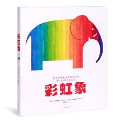 《彩虹象》色彩启蒙书