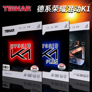 TIBHAR 挺拔 HYGRID 混动 K1 PRO 乒乓球拍套胶	