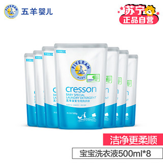 FIVERAMS 五羊 宝宝专用洗衣液 500ml 8