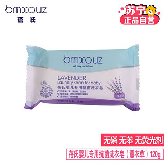 bmxauz 蓓氏 婴儿专用洗衣皂 薰衣草 120g 1