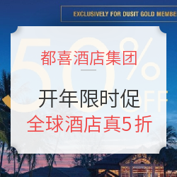 都喜酒店集团 会员限时促 全球酒店
