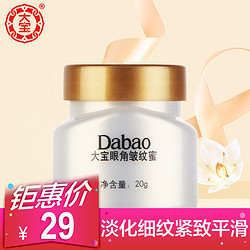 Dabao 大宝 眼角皱纹蜜 单支