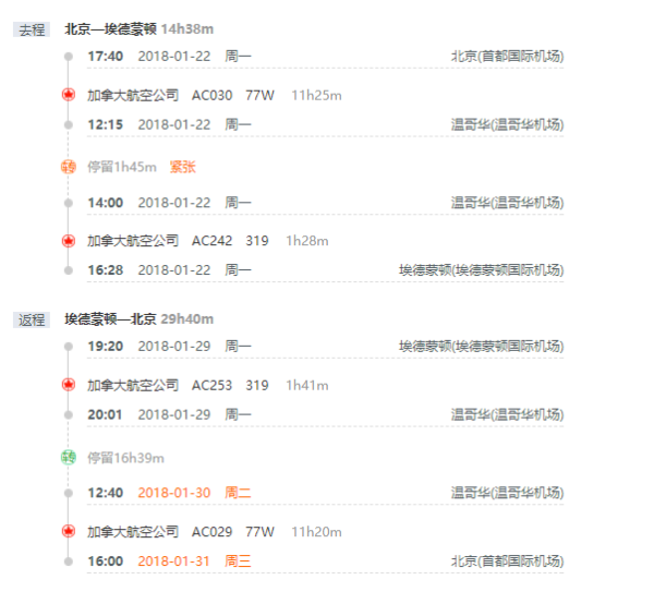 加航 北京-加拿大埃德蒙顿 8天往返含税机票