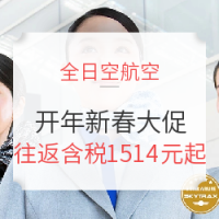 五星全日空 新春大促 全国多地往返日本