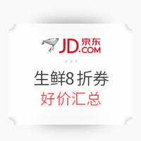京东 生鲜8折券好价汇总