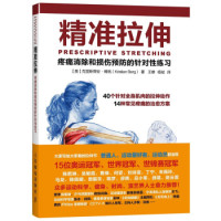凑单品:《精准拉伸:疼痛消除和损伤预防的针对性练习》