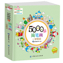 《5000例简笔画一学就会》